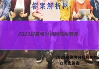 2023届高考分科模拟检测卷(一)1历史答案