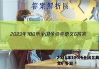 2023年100所全国金典卷语文6 答案