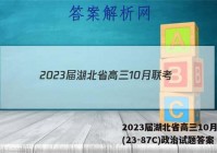 2023届湖北省高三10月联考(23-87C)政治试题答案