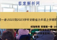 皖智教育 安徽第一卷·2022-2023学年安徽省九年级上学期阶段性质量监测(二)2语文试题 答案