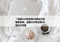 「全国100所名校AB测试示范卷题答案」全国100所名校AB测试示范卷
