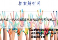 赤水源中学2023届高三高考适应性月考卷二2(23141C)英语试题答案