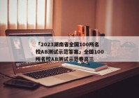 「2023湖南省全国100所名校AB测试示范答案」全国100所名校AB测试示范卷高三