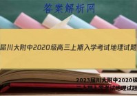 2023届川大附中2020级高三上期入学考试地理试题答案