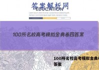 100所名校高考模拟金典卷四 答案