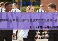 「2023全国100所名校单元测试范卷语文六阶段测试一 答案」全国100所名校单元测试示范卷语文第三套阶段测试一