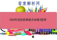 100所名校金典卷文综卷3 答案
