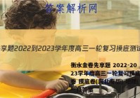 衡水金卷先享题 2022-2023学年度高三一轮复习摸底测试卷 摸底卷(河北专版) 地理(一)1答案
