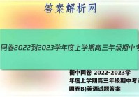 衡中同卷 2022-2023学年度上学期高三年级期中考试(全国卷B)英语试题答案