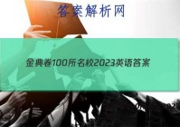 金典卷100所名校2023英语 答案