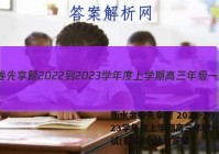 衡水金卷先享题 2022-2023学年度上学期高三年级一调考试(新教材)政治答案