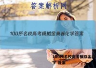 100所名校高考模拟金典卷 化学 答案