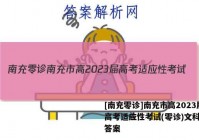 [南充零诊]南充市高2023届高考适应性考试(零诊)文科数学答案