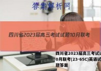 四川省2023届高三考试试题10月联考(23-65C)英语试题答案