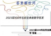 2023届100所名校金典卷数学 答案