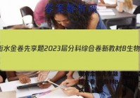 衡水金卷先享题 2023届分科综合卷 新教材B 生物(一)1试题 答案