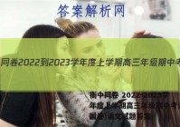 衡中同卷 2022-2023学年度上学期高三年级期中考试(全国卷)语文试题答案