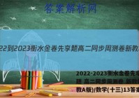 2022-2023衡水金卷先享题 高二同步周测卷 新教材(人教A版)/数学(十三)13答案