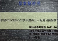 衡水金卷先享题 2022-2023学年度高三一轮复习摸底测试卷 摸底卷(湖北专版) 生物学(二)2答案