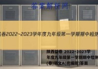 陕西益卷 2022~2023学年度九年级第一学期期中检测试题(卷)语文A(统编版)答案