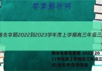 衡水金卷先享题 2022-2023学年度上学期高三年级三调考试(老高考)生物答案