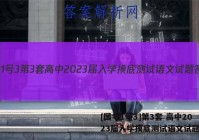 [国考1号3]第3套 高中2023届入学摸底测试语文试题答案