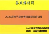 2023届青于蓝高考核按钮综合训练(一)1语文试题答案