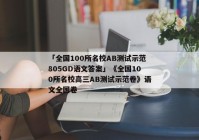 「全国100所名校AB测试示范805GD语文答案」《全国100所名校高三AB测试示范卷》语文全国卷