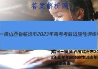 [临汾一模]山西省临汾市2023年高考考前适应性训练考试(一)1英语答案