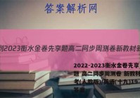 2022-2023衡水金卷先享题 高二同步周测卷 新教材新高考(人教版)/英语(十九)19答案