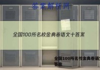 全国100所名校金典卷语文十 答案