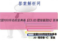 全国100所名校金典卷【23·JD·理综卷-Y】 答案
