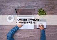 「2013全国100所名校」2010年中国十大名校