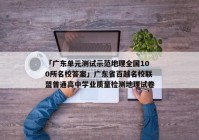 「广东单元测试示范地理全国100所名校答案」广东省百越名校联盟普通高中学业质量检测地理试卷