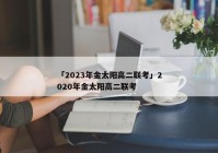 「2023年金太阳高二联考」2020年金太阳高二联考