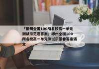 「郴州全国100所名校高一单元测试示范卷答案」郴州全国100所名校高一单元测试示范卷答案语文