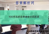 100所名校金典卷语文四 答案
