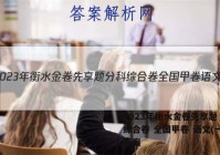 2023年衡水金卷先享题 分科综合卷 全国甲卷 语文(一)1答案