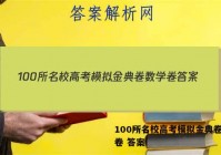 100所名校高考模拟金典卷数学卷 答案