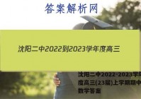 沈阳二中2022-2023学年度高三(23届)上学期期中考试数学答案