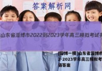 [淄博一模]山东省淄博市2022-2023学年高三模拟考试英语答案