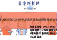 衡水名师卷·2022-2023学年度高三分科检测提分卷·151靶向提升(老高考)语文(六)6试题 答案