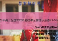 「2023年高三全国100所名校单元测试示范卷 23·G3DY(新高考)·思想政治R-必考-SD 思想政治二答案 」