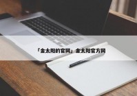「金太阳的官网」金太阳官方网