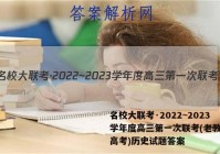 名校大联考·2022~2023学年度高三第一次联考(老教材老高考)历史试题答案