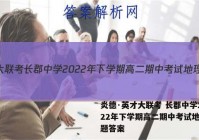 炎德·英才大联考 长郡中学2022年下学期高二期中考试地理试题答案