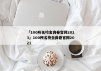 「100所名校金典卷官网2023」100所名校金典卷官网2021
