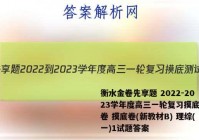 衡水金卷先享题 2022-2023学年度高三一轮复习摸底测试卷 摸底卷(新教材B) 理综(一)1试题答案
