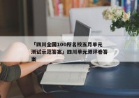 「四川全国100所名校五月单元测试示范答案」四川单元测评卷答案