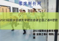 2023届衡水金卷先享题 信息卷 全国乙卷A 理数(一)1答案